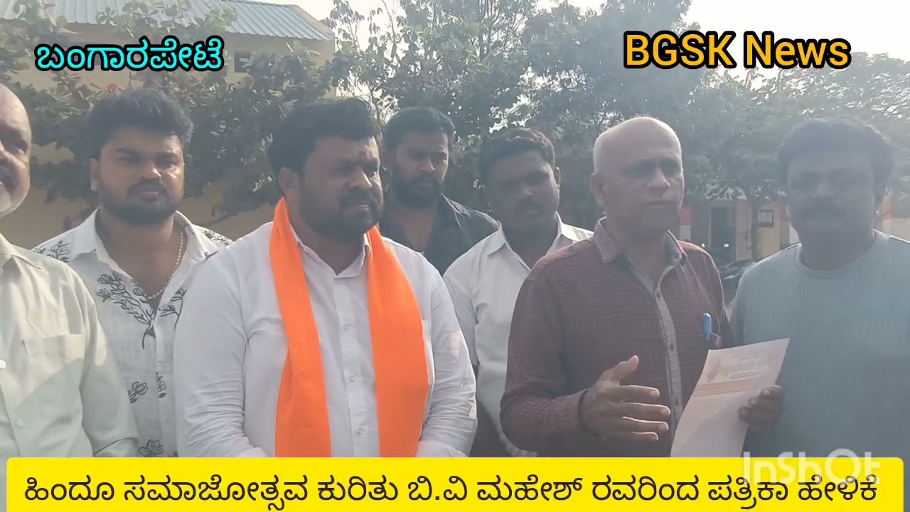 ಹಿಂದೂ ಸಮಾಜೋತ್ಸವದ ಕುರಿತು ಬಿ.ವಿ ಮಹೇಶ್ ರವರಿಂದ ಪತ್ರಿಕಾ ಹೇಳಿಕೆ 