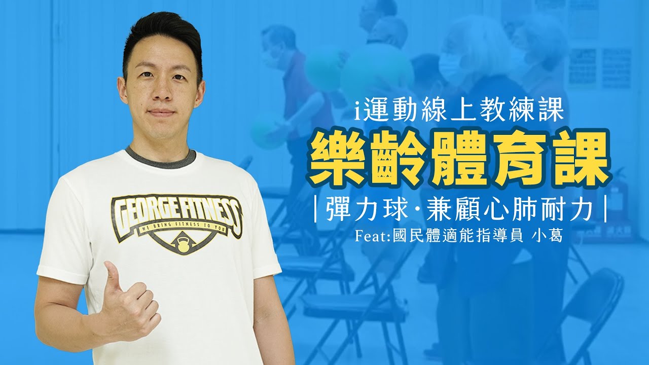 2023i運動線上教練｜樂齡體育課X彈力球｜雙人互動兼顧心肺耐力