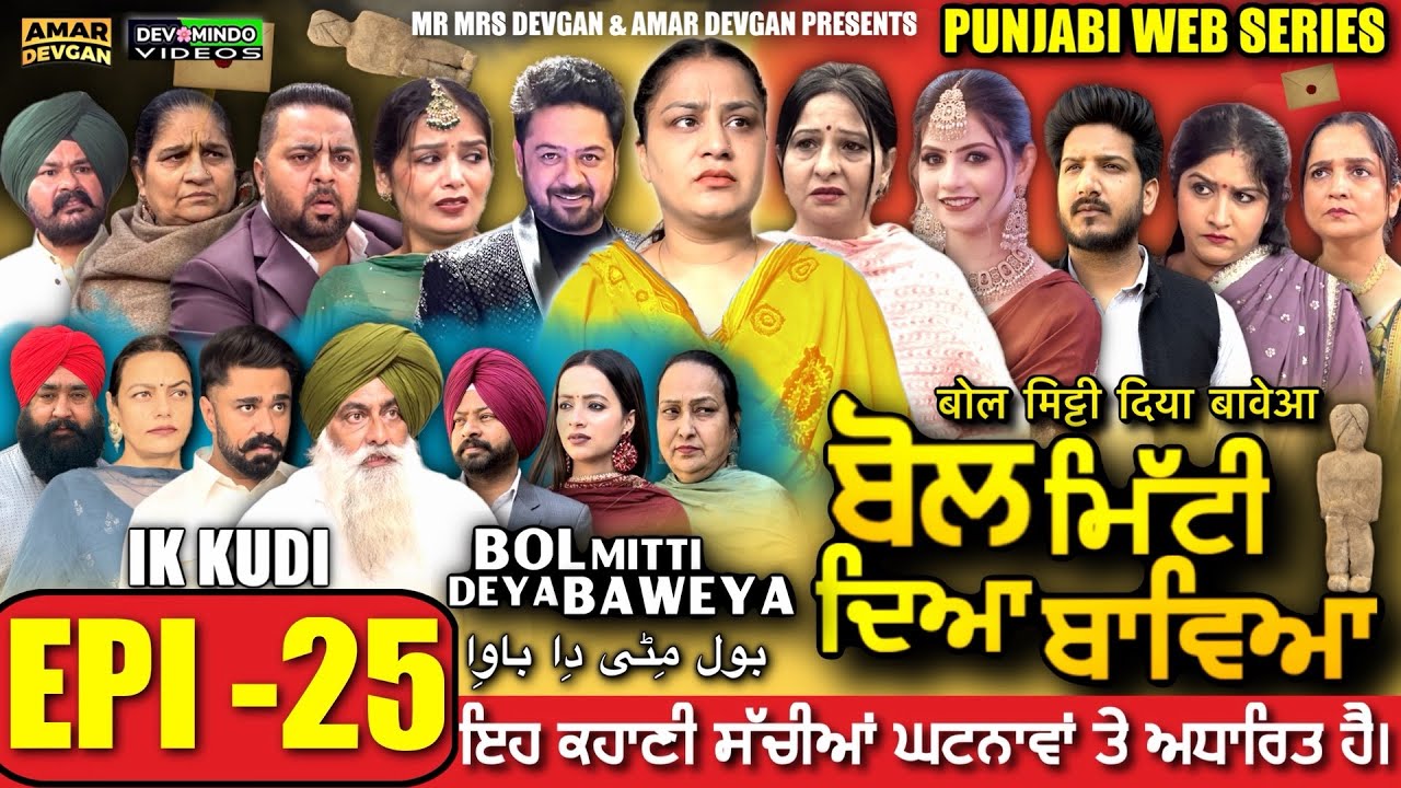 BOL MITTI DEYA BAWEYA | EPI 25 | ਬੋਲ ਮਿੱਟੀ ਦਿਆ ਬਾਵਿਆ #mrmrsdevgan #amardevgan  #punjabiwebseries
