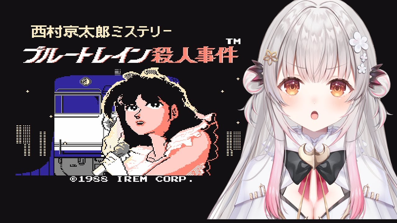 【ブルートレイン】西村京太郎ミステリー ブルートレインで名推理してみます！【周防パトラ】