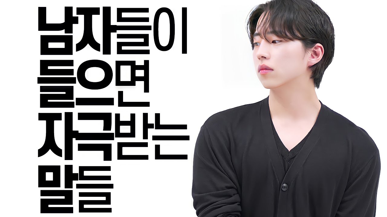 남자를 자극시키는 말들ㅎ