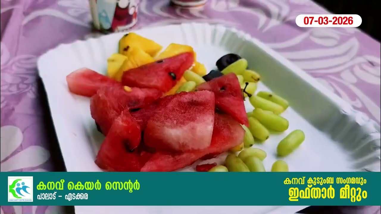 കനവ് കുടുംബ സംഗമവും ഇഫ്താർ മീറ്റും | 07-03-2026 | Kanav Care Centre Palad -Edakkara