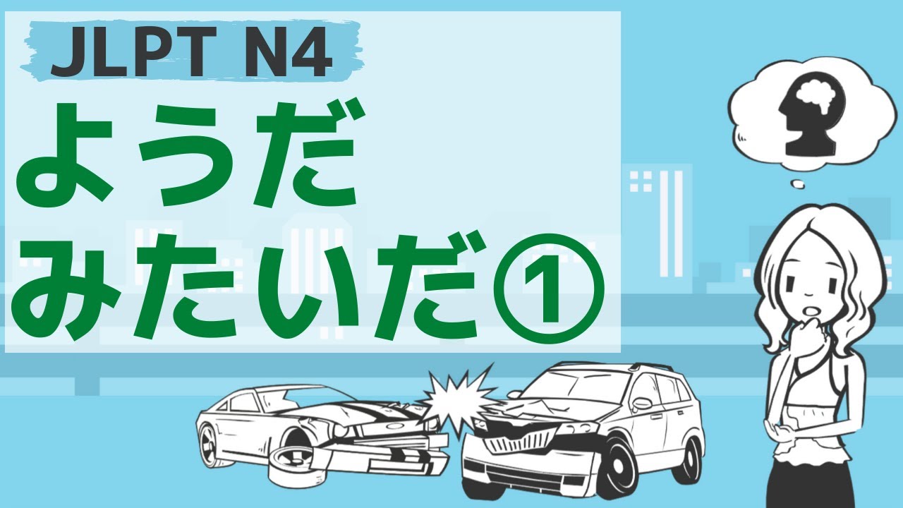 【JLPT／N4文法】ようだ・みたいだ①