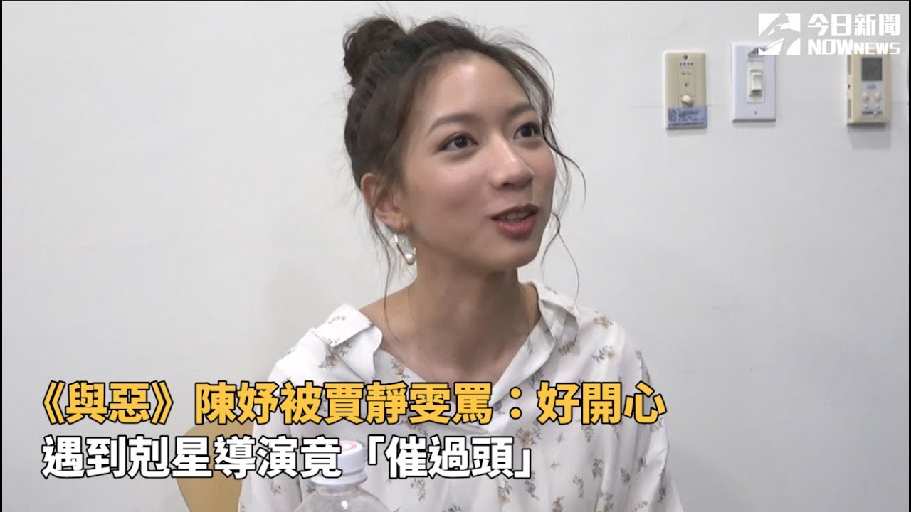 《與惡》陳妤被賈靜雯罵：好開心 遇到剋星導演竟「催過頭」