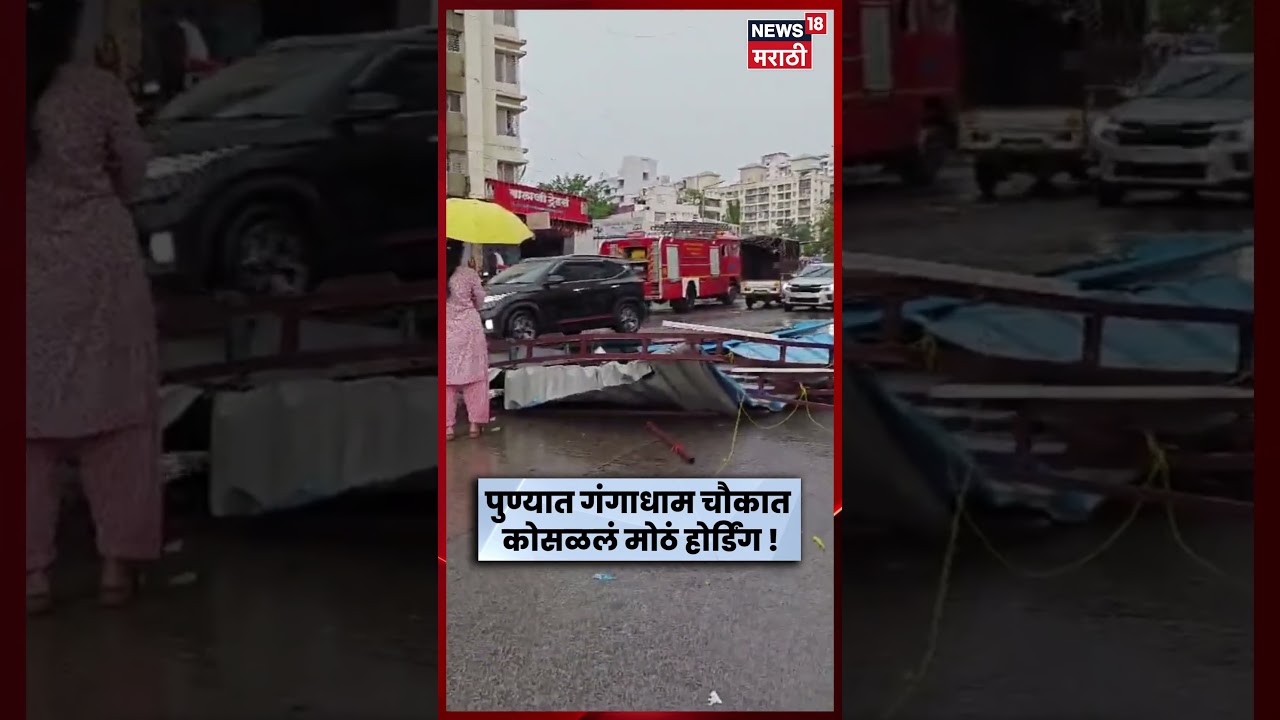 Pune hoarding collapse news | पुण्यात होर्डिंग कोसळल्याने उडाली तारांबळ ! | N18S | Marathi News