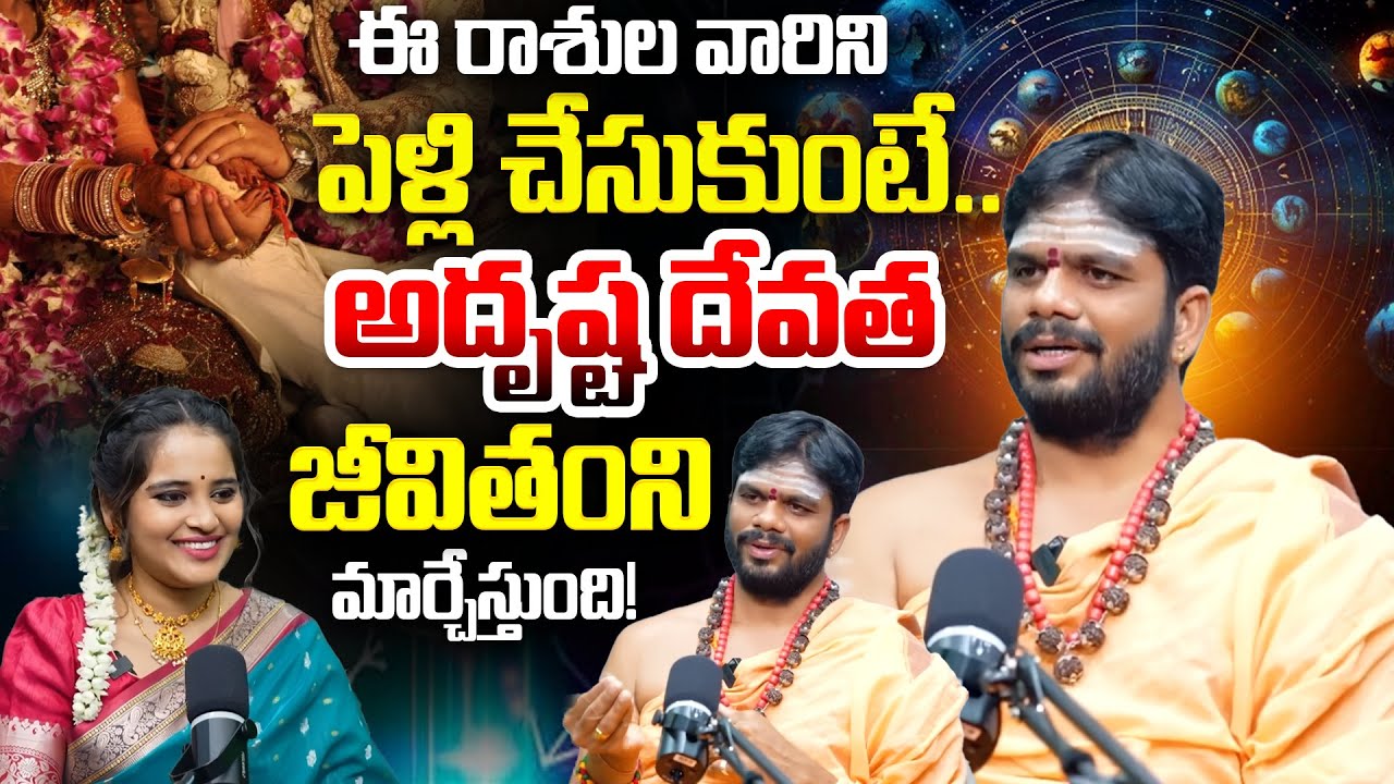 ఈ రాశుల వారిని పెళ్లి చేసుకుంటే.. అదృష్ట దేవత జీవితం మార్చేస్తుంది! ✨ | Kuja Dosham Guide