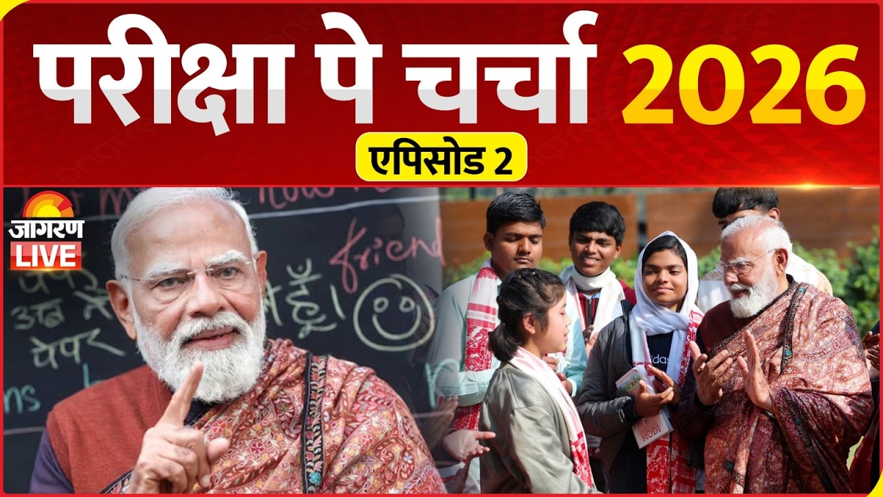 Pariksha Pe Charcha 2026: PM Modi ने Exam Warriors के साथ की परीक्षा पे चर्चा, छात्रों ने पूछे सवाल