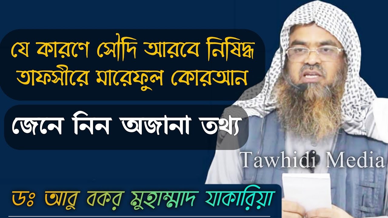 তাফসীর মারেফুল কুরআন সৌদি আরবে নিষিদ্ধ হওয়ার অজানা তথ্য || Sheikh Dr Abu Bakar Muhammad Zakaria