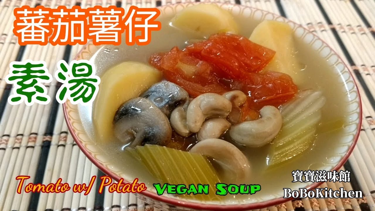 ✴️蕃茄薯仔素湯|間中素一掃腸胃特別好|EngSub|Tomato w/ Potato Vegan Soup