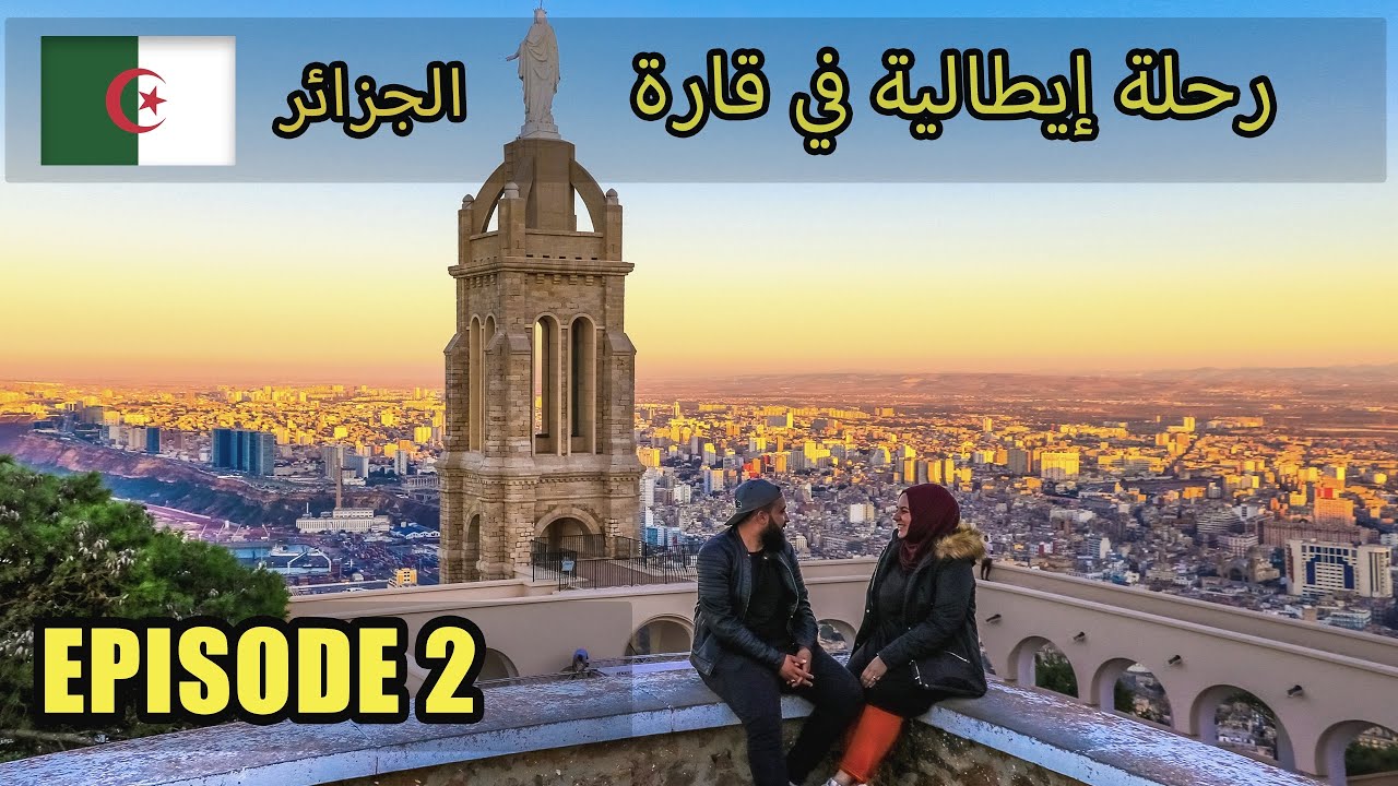 إيطالية تنبهر بجمال مدن غرب الجزائر