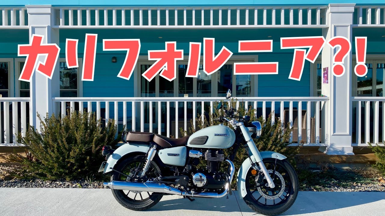 【GB350C】知多半島でカリフォルニアに行った気分になれるカフェ♪