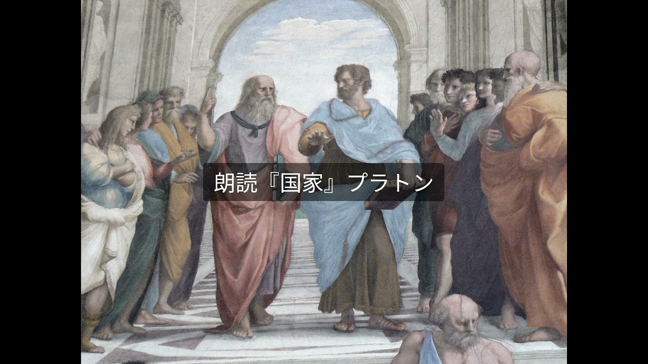 20朗読『国家』(147)プラトン