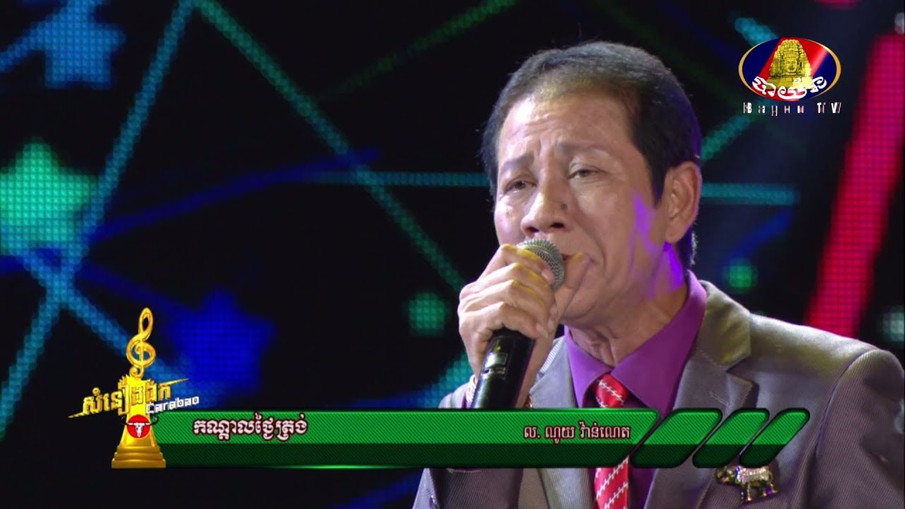 ណយ វ៉ាន់ណេត ▶ កណ្តាលថ្ងៃត្រង់🎶 Kandal thngai trong ▶Noy Vanneth 💿 Somneang Ek