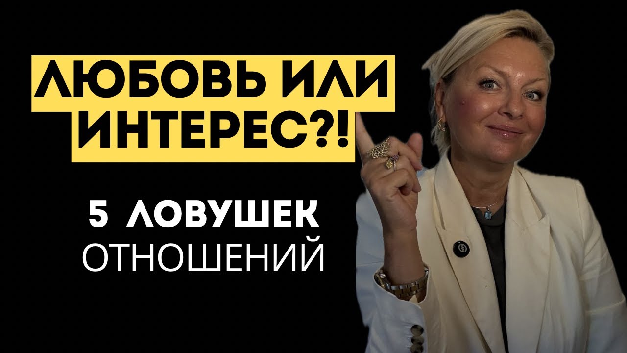 Любовь или интерес?! 5 ловушек отношений