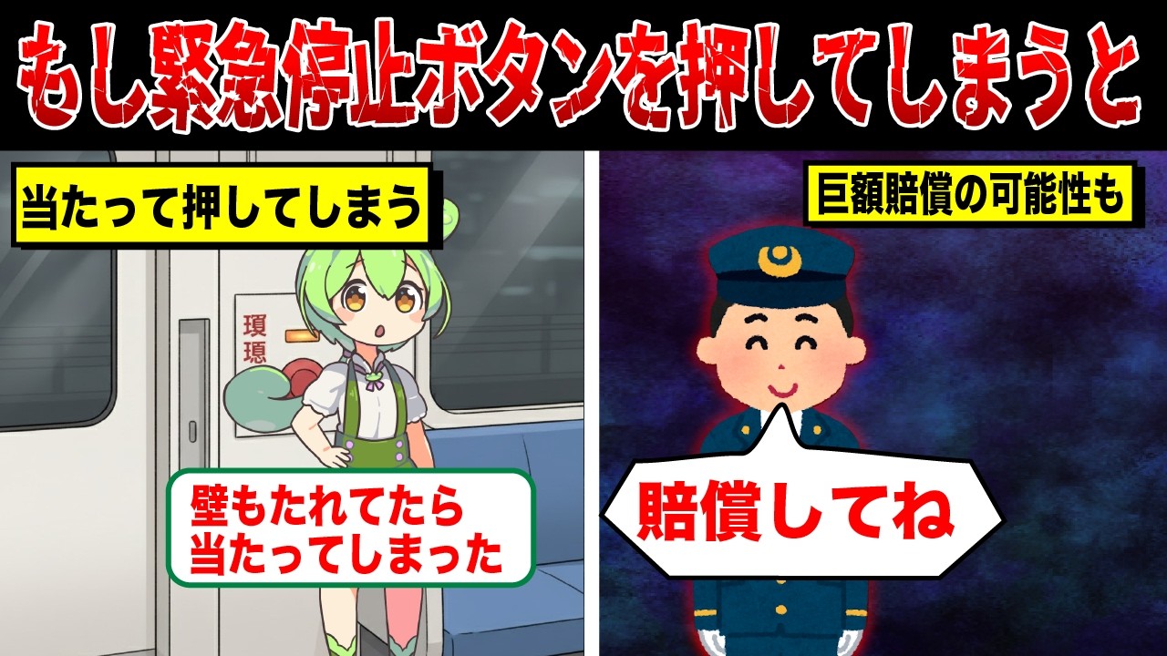 誤って緊急停止ボタンを押してしまった末路【ずんだもん&ゆっくり解説】