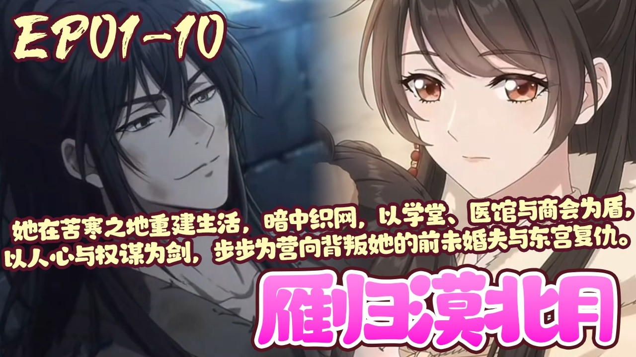 【新漫上线💥】EP01~10《雁归漠北月》罪臣之女谢清辞在家破人亡后，于狱中孤注一掷，以智谋与韧性接近被囚将军顾寒舟，设计越狱远赴漠北。#复仇#大女主#恋爱#BWMJ