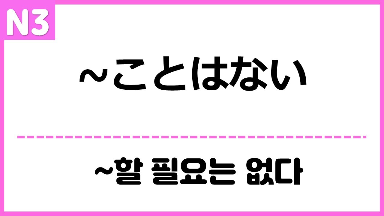 [N3] ~ことはない