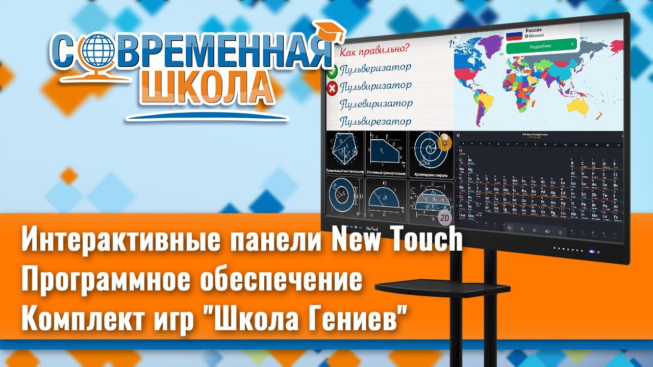 Комплект обучающих игр &laquo;Школа Гениев&raquo; для интерактивных панелей New Touch