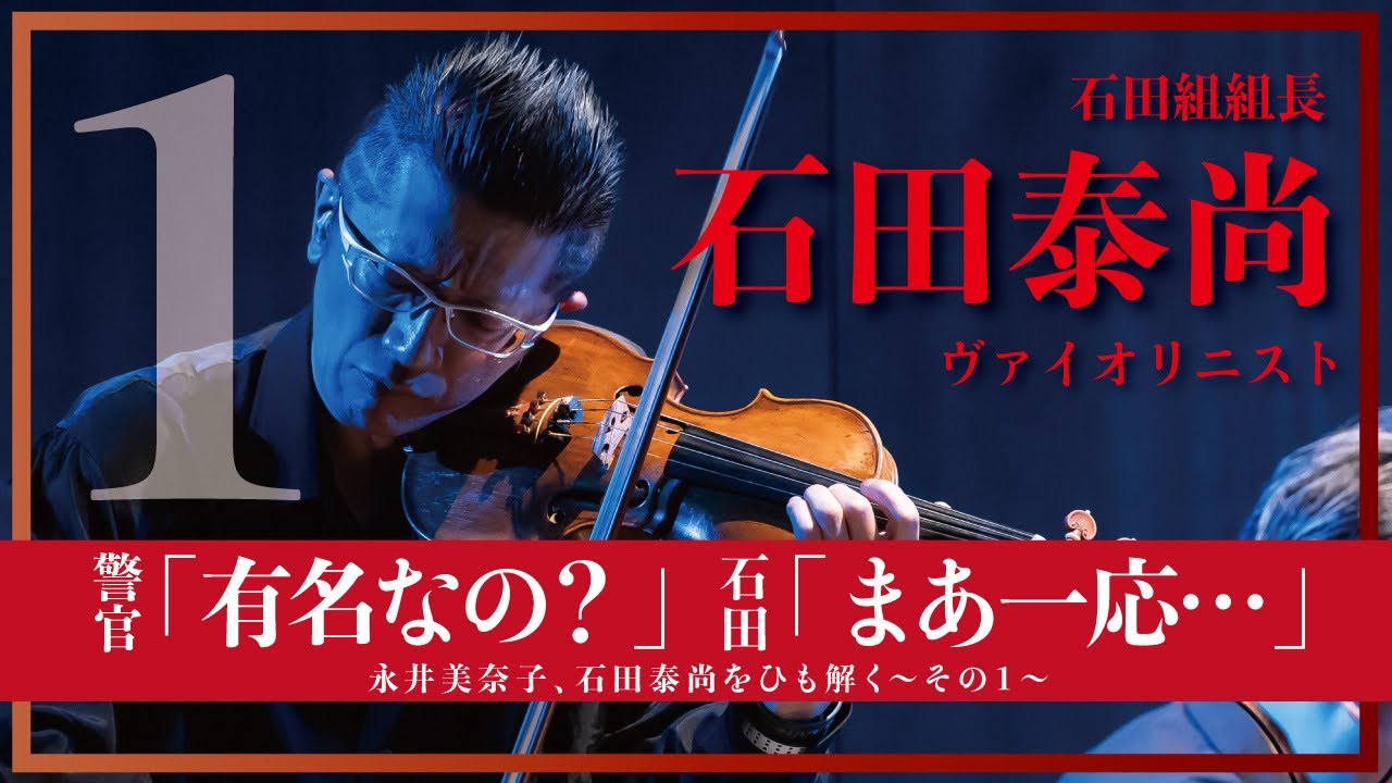 警官「有名なの？」石田「まあ、一応」今一番聴きたいヴァイオリニスト石田泰尚をひも解く【おんなつ】