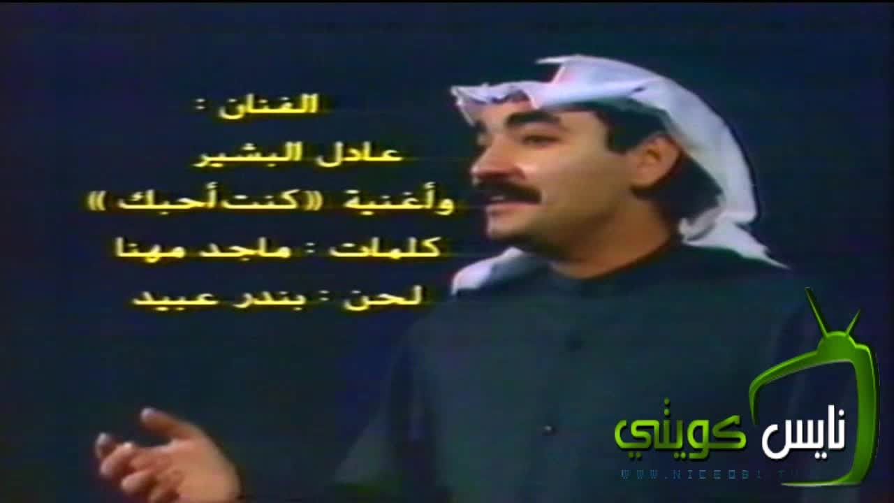 اغنية كنت احبك للفنان عادل البشيَر