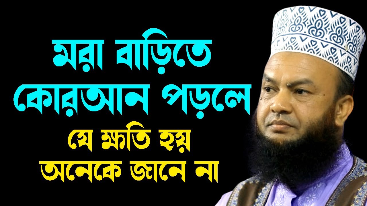 মরা বাড়িতে কোরআন পড়লে যে ক্ষতি হয় অনেকে জানে না আবুল কালাম আজাদ বাশার abul kalam azad bashar waz2024
