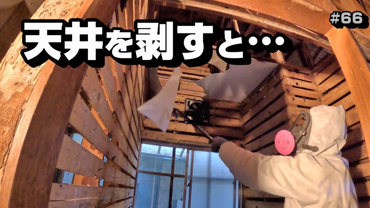 天井を剥がして、被害の範囲を確認します【空き家再生＃66】