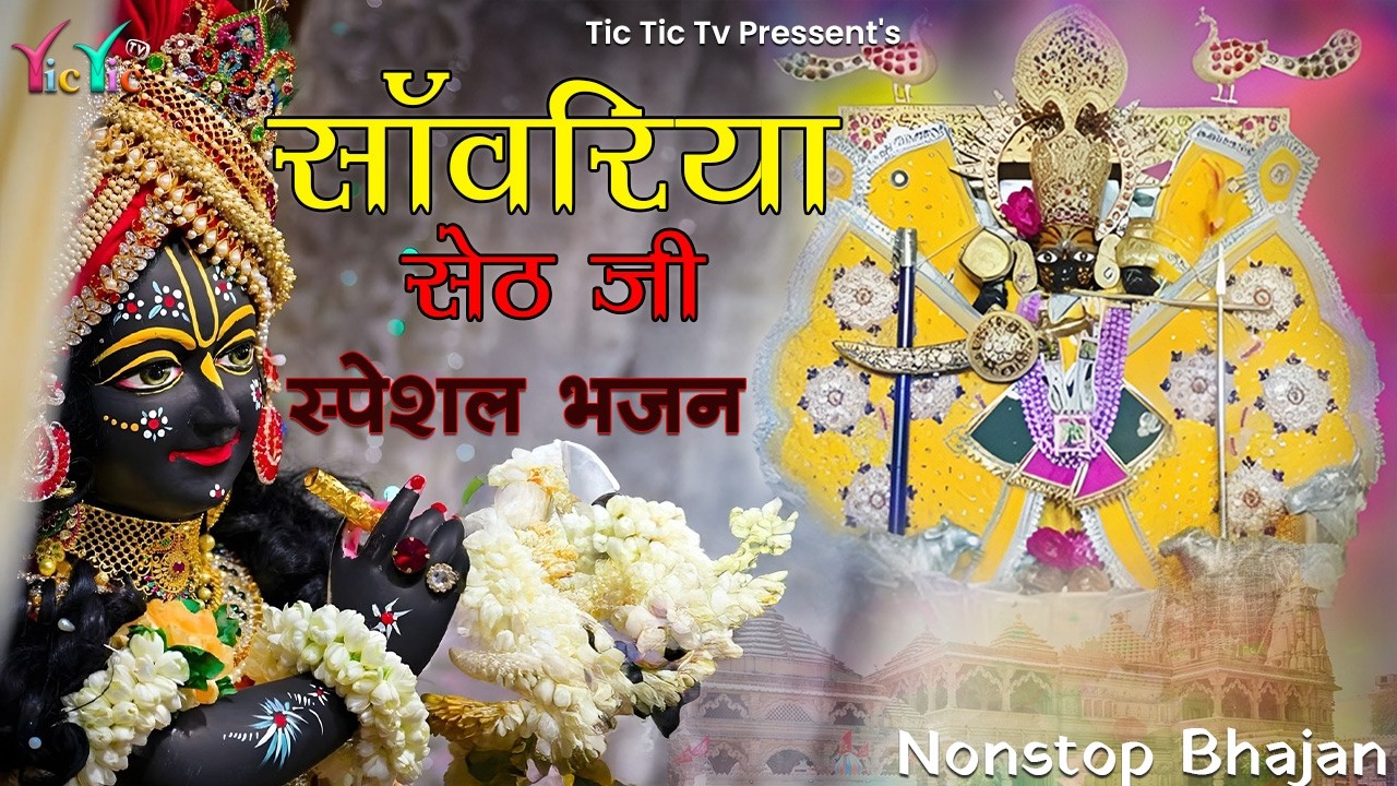 साँवरिया सेठ के नये नये भजन | Sanwra Ke Bhajan | Sanwariya Seth Ke Trending Bhajan | Nonstop Bhajan