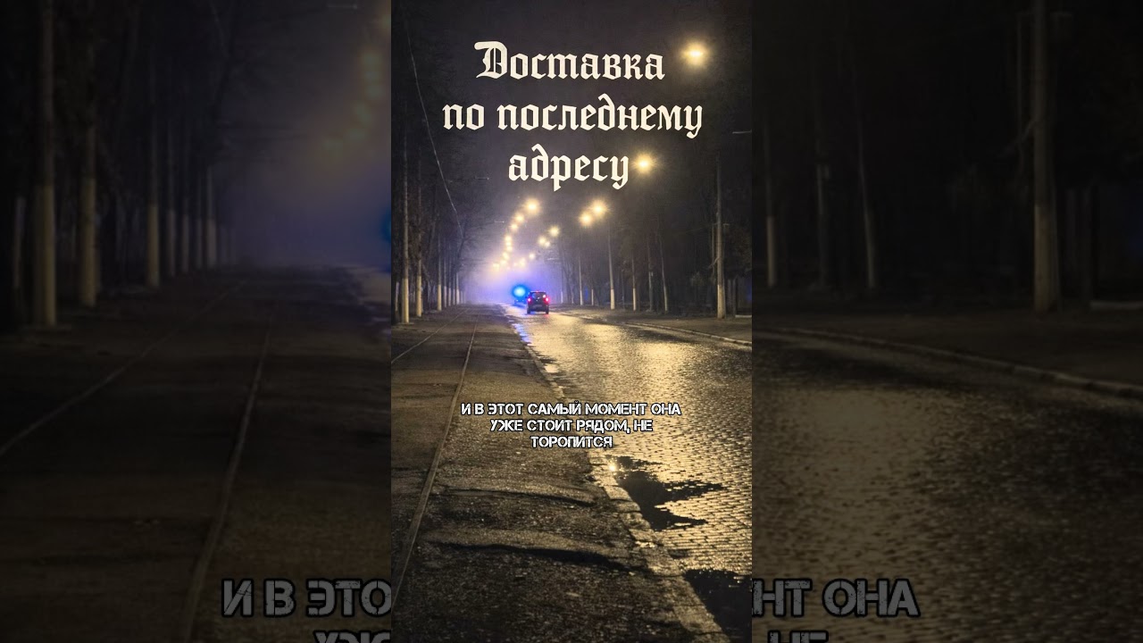 🛵 Доставка по последнему адресу ⚰️