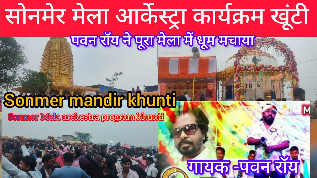 सोनमेर मेला आर्केस्ट्रा कार्यक्रम खूंटी ||🌿SONMER MELA ARCHESTRA PROGRAM KHUNTI 2024