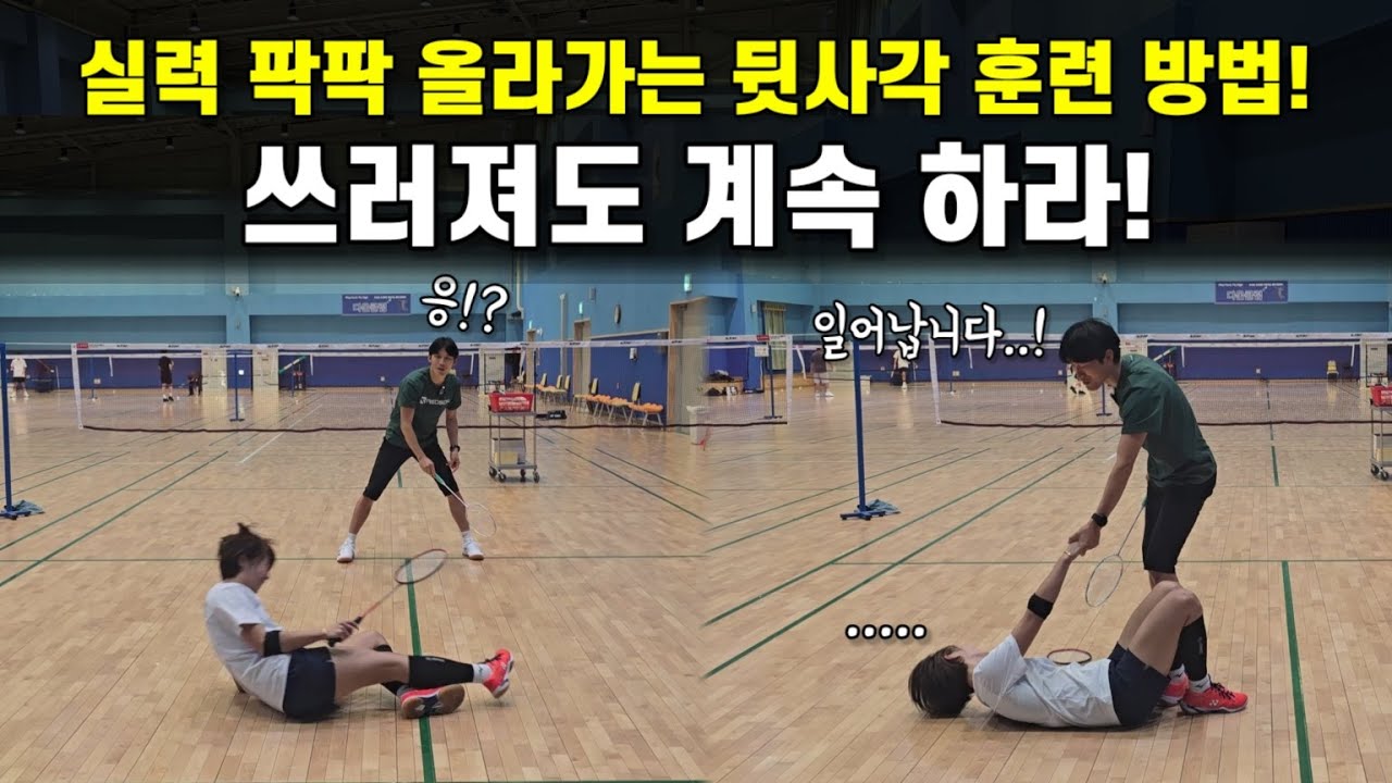 [배드민턴 레슨]후위에서 발도 안 떨어지고 실수도 많고...!! 후위 플레이 무조건 좋아지는 훈련 방법! 파트너랑 이거 연습하세요!