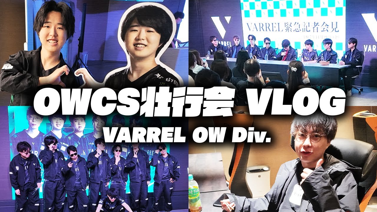 OWCS World出発前に開催したOWCS壮行会！裏側やコーナーの一部をお届け！【VARREL Vlog】