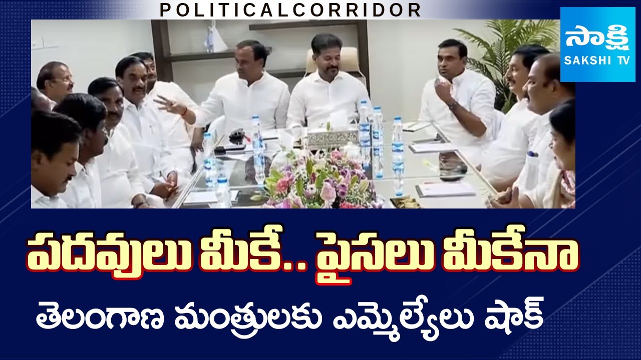 Telangan Congress MLAs Big Shock To Ministers | Komatireddy Raj Gopal Reddy @SakshiTV