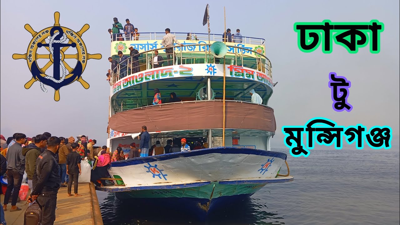 ঢাকা থেকে মুন্সিগঞ্জ লঞ্চ যার্নি, Dhaka to Munshiganj launch journey #video 
