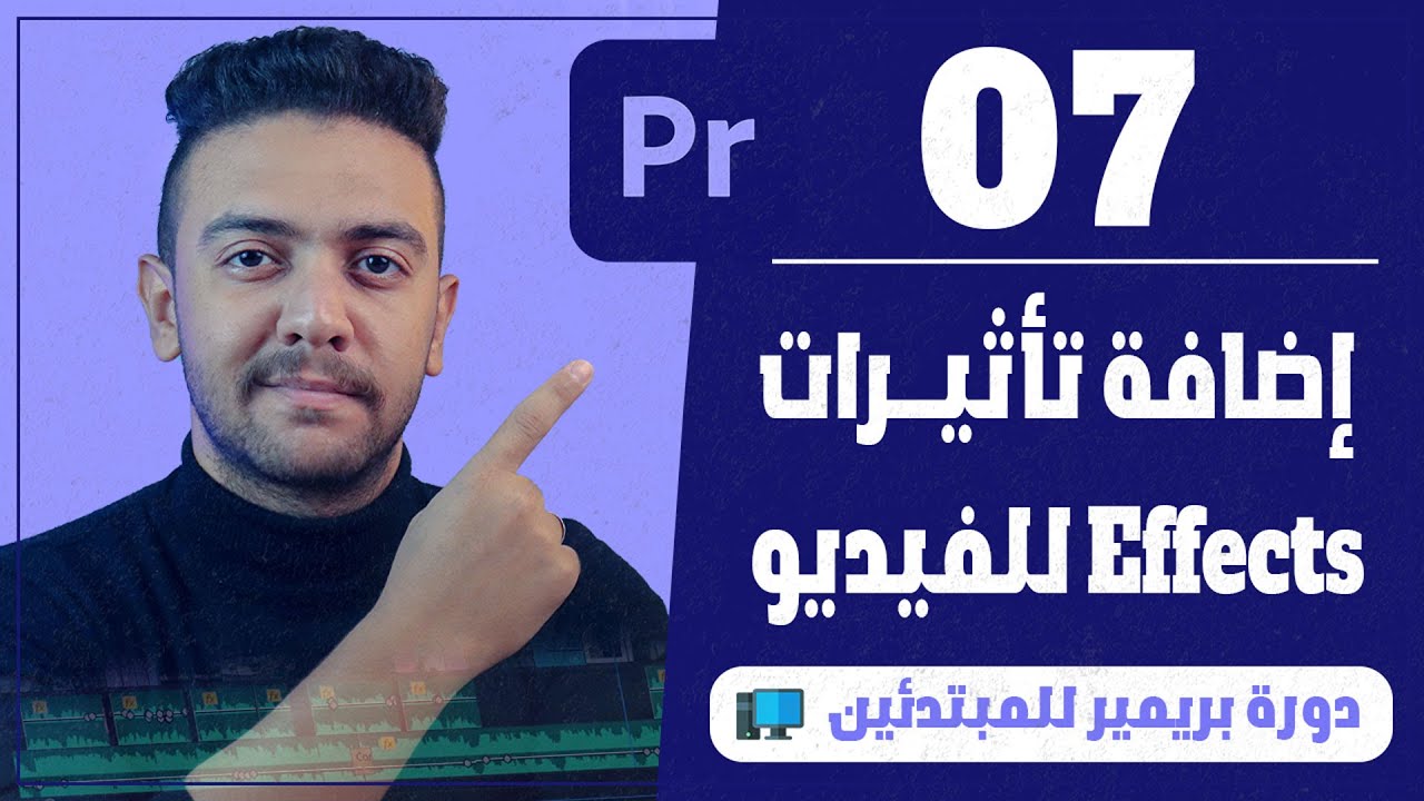 |07| شرح تأثيرات الفيديو Effects - كورس أدوبي بريمير للمبتدئين | أحمد حمدي