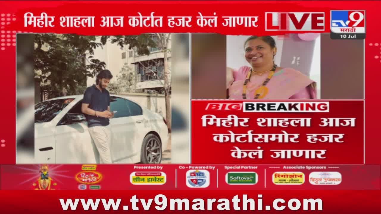 Worli Hit And Run Case | फरार मुख्य आरोपी मिहीर शाहाला अटक : tv9 Marathi