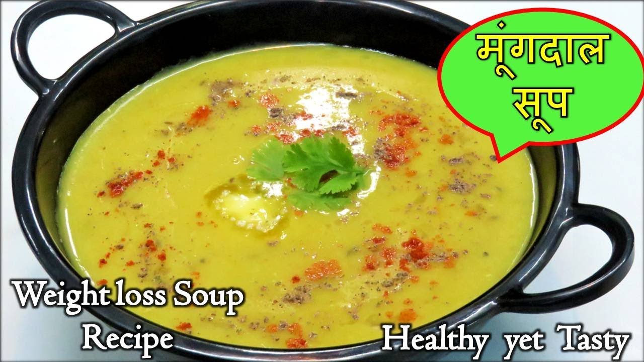 वजन कम करे ये चटपटा सेहतमंद सूप पीकर-Moong dal soup recipe in hindi-सूप रेसिपी-Mung Dal Soup hindi