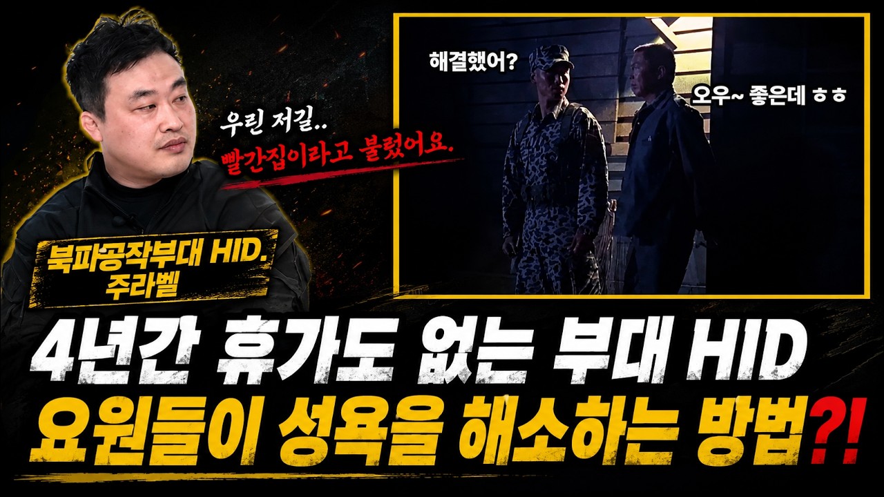 (최초)HID 북파 공작부대 4년동안 휴가도 없는 그들이 성욕을 푸는 방법?! 그알에 나온 빨간집의 진실? (feat.정보사,HID,주라벨TV, 이상사클라스)
