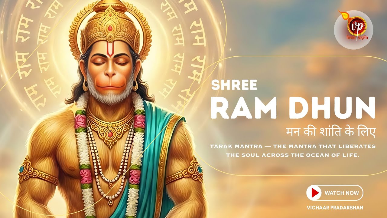 Sri Ram Jai Ram Jai Jai Ram - 108 Times (Morning Chanting)