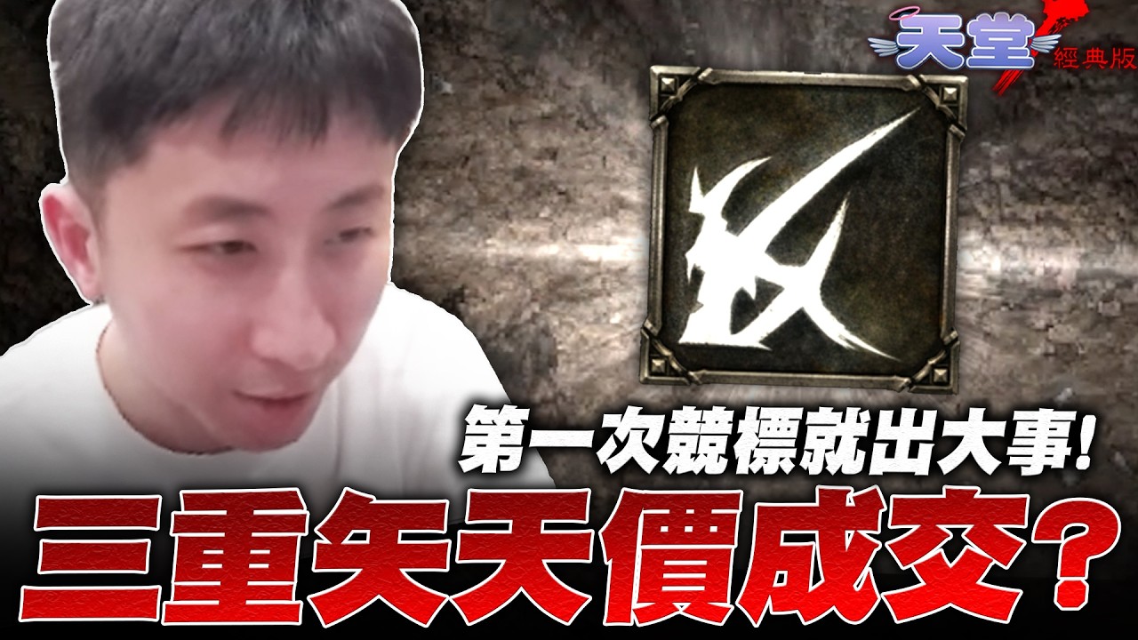 首次競標就出大事！三重矢天價成交紀錄？召喚術居然只值XXX萬？｜小許 天堂經典版 리니지 클래식