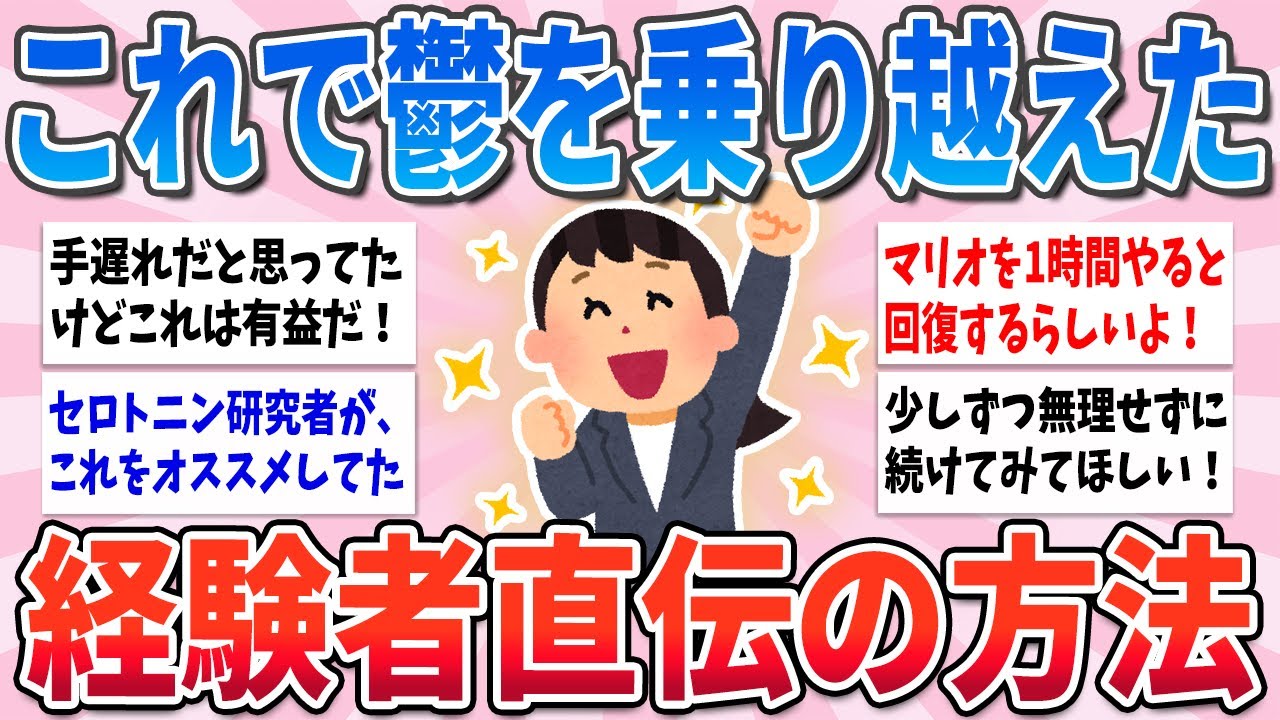 【有益】鬱を乗り越えた経験者が語る、一番効果的でみんなにおすすめしたい回復法【ガルちゃんまとめ】