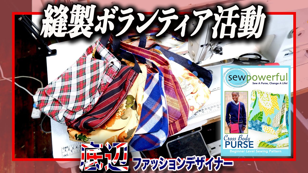 【縫製ボランティア】縫製技術を活かせるボランティア活動を始めました