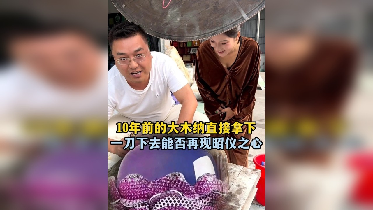10年前的大木纳！一刀下去能否再现昭仪之心？