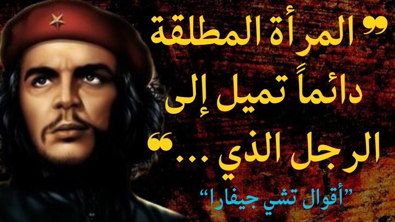 تشي جيفارا : حكمة و أقوال خلدها التاريخ، أنصحك باكتشافها