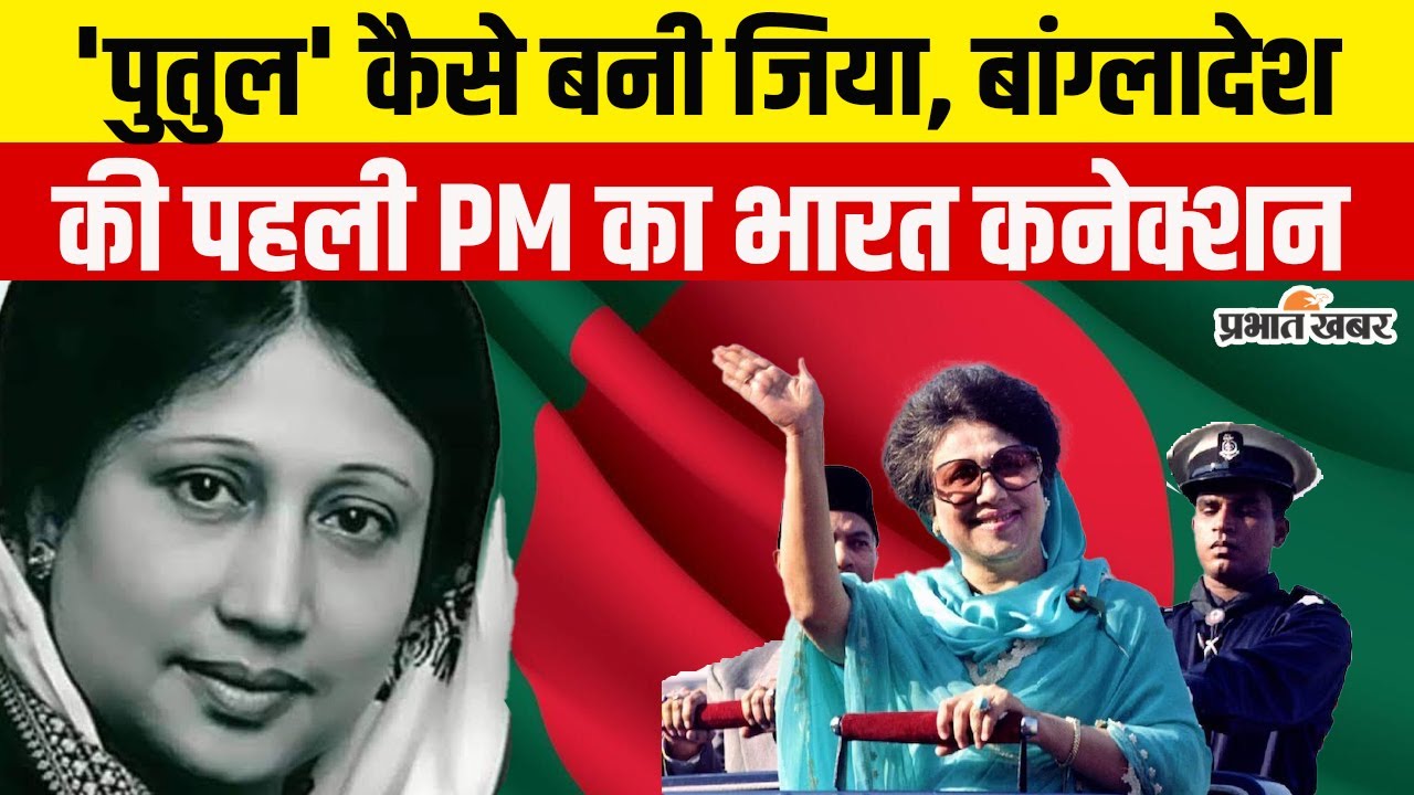 Bangladesh Former PM Khaleda Zia का क्या है भारत कनेक्शन, 3 बार संभाली देश की कमान