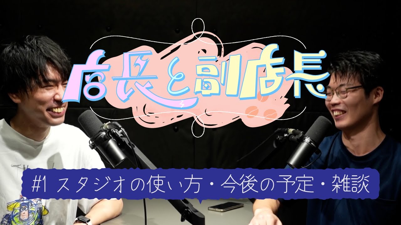 【イベント告知】店長と副店長#1【カフェスタジオの利用案内】