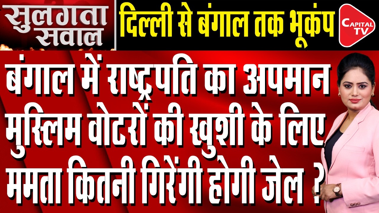 West Bengal Political Storm: President Droupadi Murmu Disrespected? | Capital TV