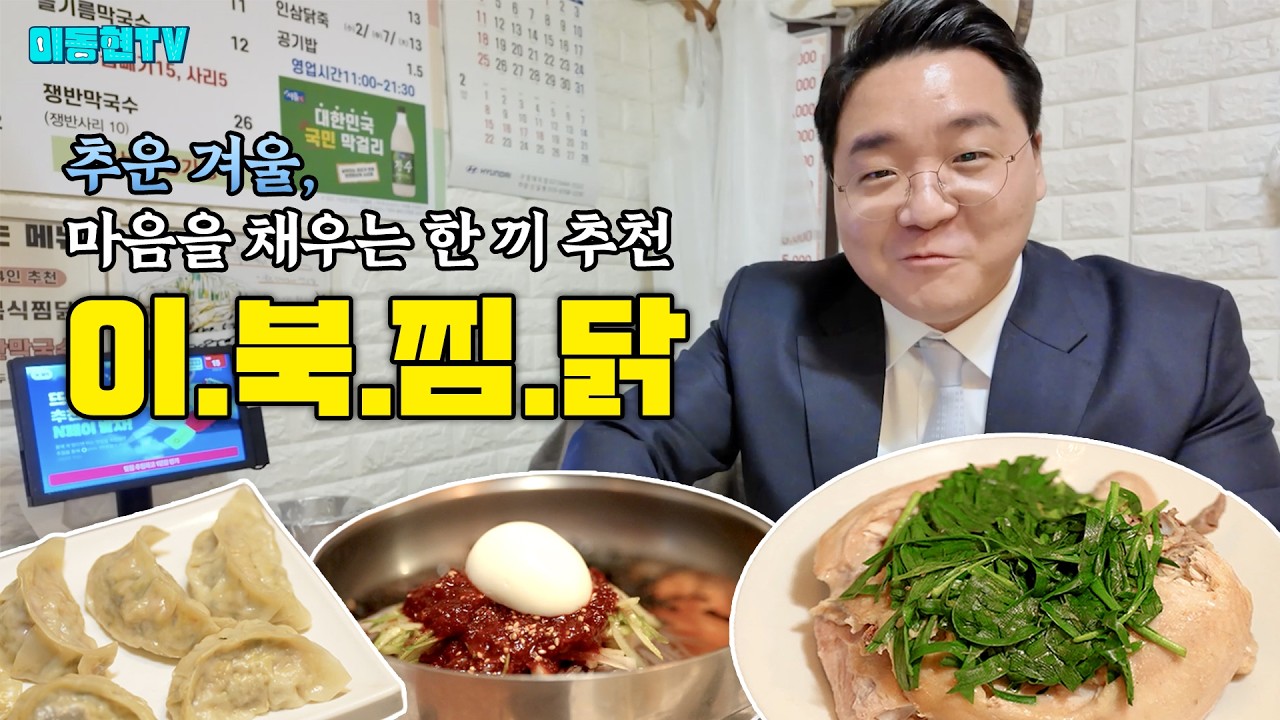 [이동현TV] EP.3 오늘도 수고했닭 - 퇴근 후 약수시장 이북식 찜닭