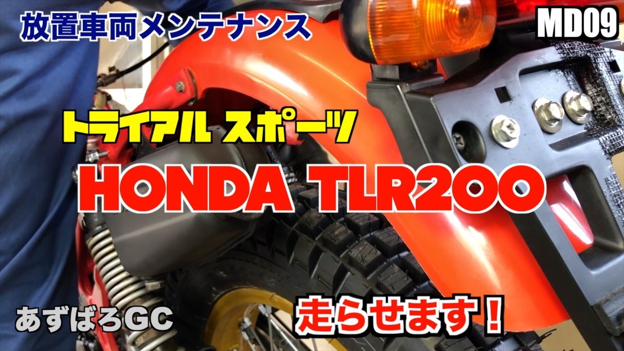 【放置車両】ホンダ TLR200   ／最終回！完成したので走らせます！  #29／ motorcycle maintenance HONDA TLR200 #29
