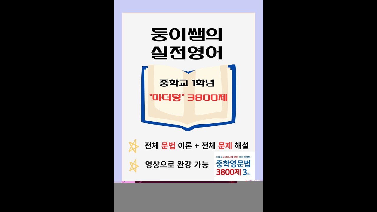마더텅 3800제 1학년 4번째 강의