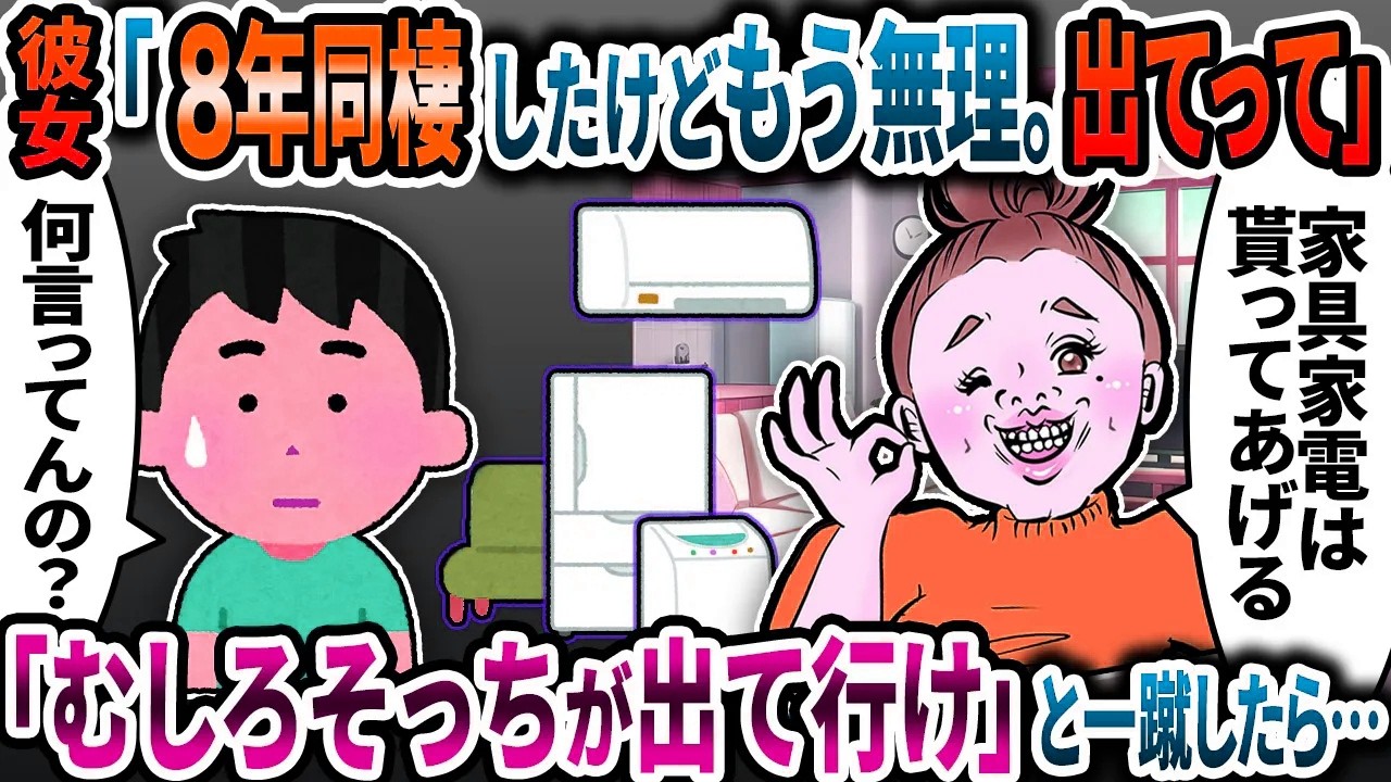 彼女「同棲8年したけどもうムリ出て行け」と言うので「むしろそっちが出て行け」と現実を教えてやったら…【2ch修羅場スレ】【ゆっくり解説】